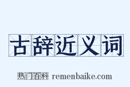 古辞近义词是什么意思的图片